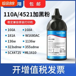 110A碳粉 适用HP惠普打印机墨粉 117w 102w 1188w 323dnw 181A 168A 166A W1660A W1680AC W1810Y 三星4521