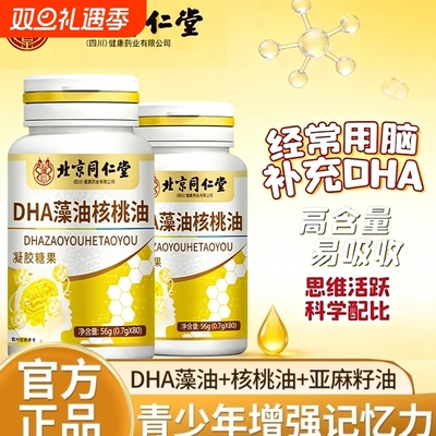 补脑增强记忆力北京同仁堂dha藻油核桃油成人中小学生大脑鱼油DHA