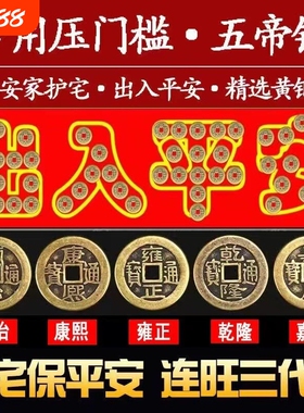 五帝钱压门槛入户门过门下压的出入平安硬币门槛石真品黄铜钱装修