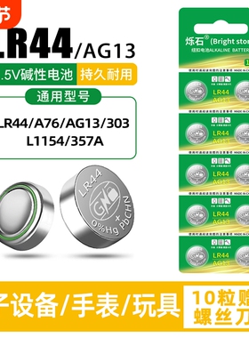 LR44纽扣电池AG13 A76电子手表L1154 357A碱性1.5V玩具闪灯遥控器SR44游标卡尺钮扣式小电池通用圆形20粒