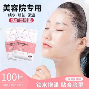 一次性保鲜膜面膜贴美容院专用水疗面部塑料面膜纸脸部罩压缩湿敷