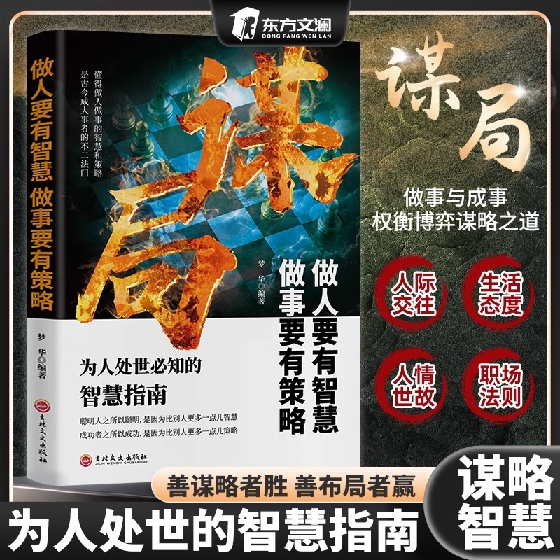 抖音同款谋局官方正版玩转谋略术做人要有智慧做事要有人性社交圈底层逻辑为人处世必知的指南社交办事的艺术励志策略