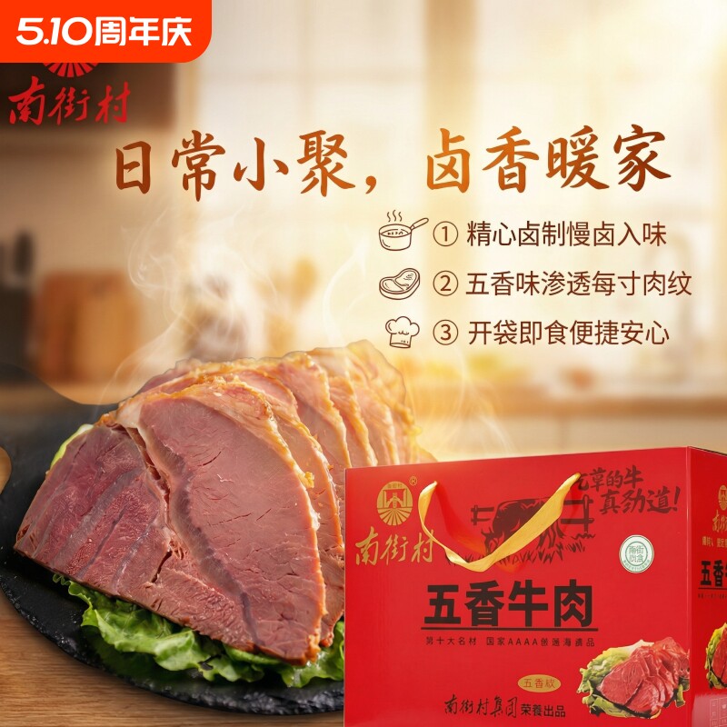 南街村五香牛肉河南特产卤味牛肉熟食真空即食独立包装卤牛肉礼盒