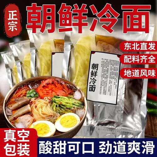 正宗朝鲜冷面面条东北大延吉荞麦带调料韩式酸甜凉面特产速食汤料