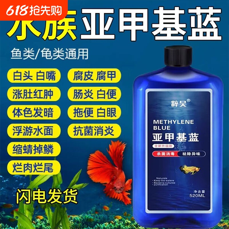 亚甲基蓝水族鱼专用观赏鱼烂尾白点水霉病锦鲤专治金鱼缸消毒液