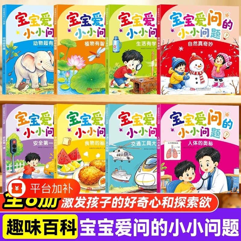 宝宝爱问的小小问题全8册儿童趣味百科认知科普书全彩漫画版幼儿思维逻辑启蒙活跃思维左右脑开发益智动脑绘本亲子趣味互动早教书