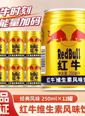 红牛饮料12罐维生素风味250ml*RedBull正品特价运动型能量饮料