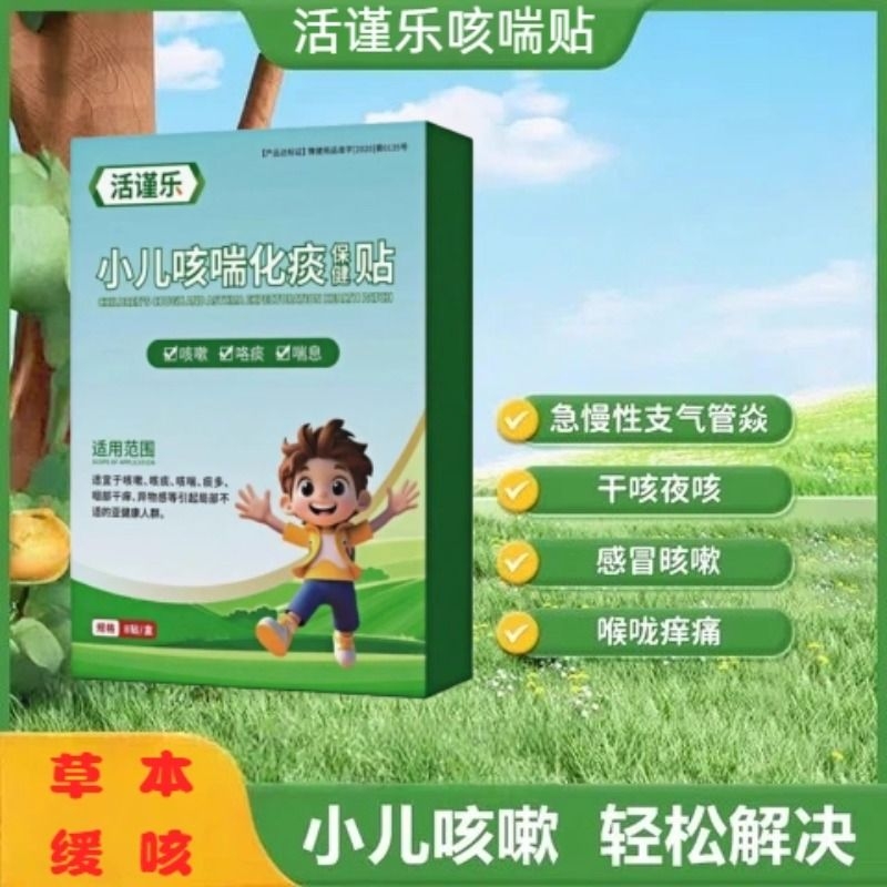 活谨乐小儿咳喘化痰贴