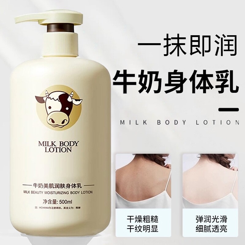 牛奶身体乳补水保湿滋润秋冬全身润肤乳美肌留香正品护肤国货滋养