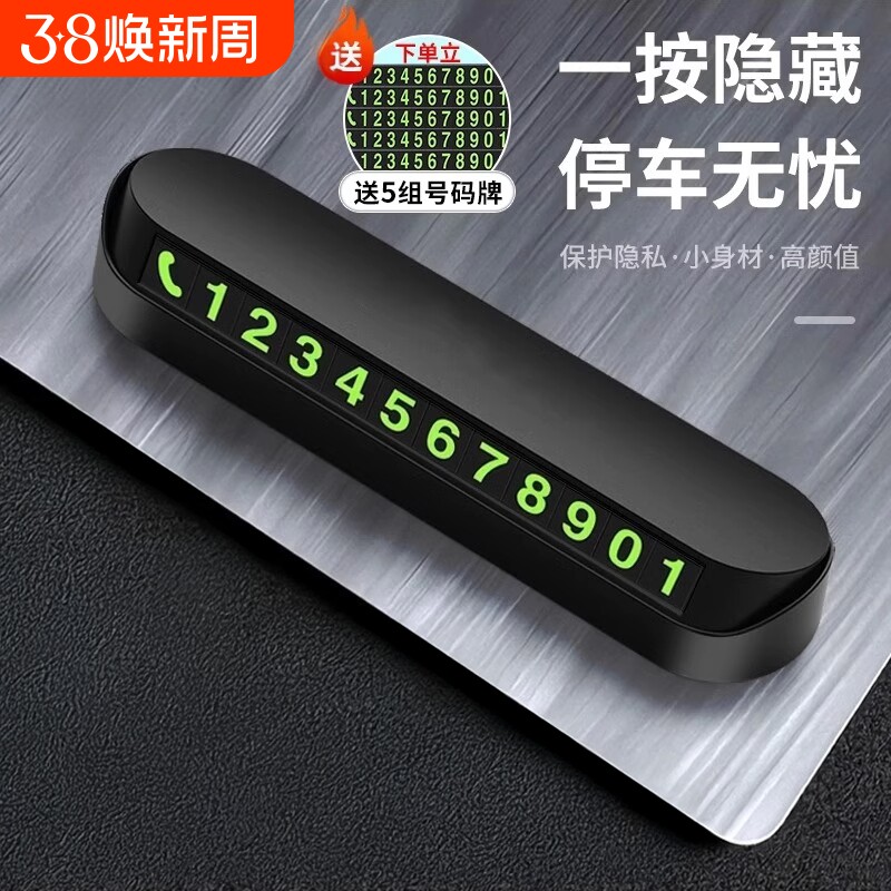 汽车临时停车牌挪车电话牌电话号码牌车载磁吸夜光车内饰用品摆件
