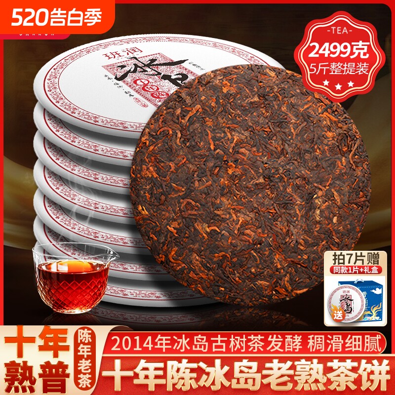 冰岛十年陈年普洱茶熟茶饼班润古树茶金芽老熟普洱云南七子饼茶叶