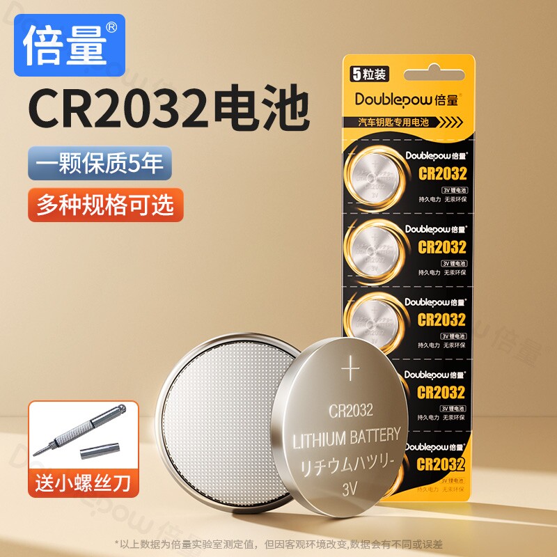 倍量纽扣电池CR2032/CR2025/CR2016适用于大众奔
