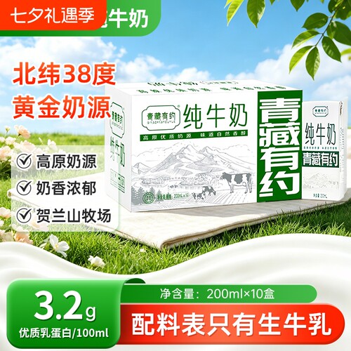 200ml*10盒青藏有约纯牛奶整箱全脂牛奶宁夏奶源学生儿童老人早餐
