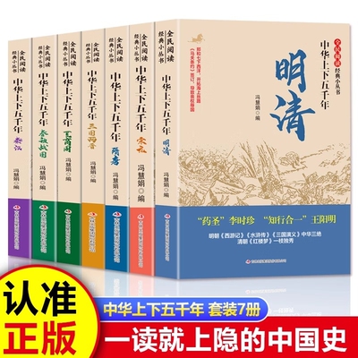 中华上下五千年全民阅读经典小丛书正版夏商周春秋战国秦汉三国两晋隋唐宋元明清中国古代史书籍解读历史人物青少年课外书读物正版