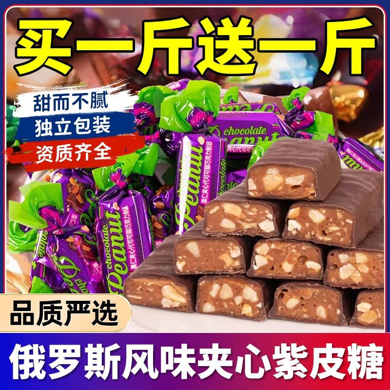 紫皮糖俄罗斯风味花生酥糖巧克力夹心糖果休闲小零食喜糖散装年货