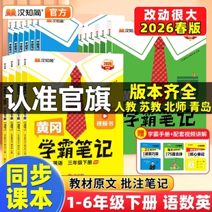 预习课本黄岗教材全解手册起点苏教版 下册小学课堂笔记语文上下册册一二三四五六年级数学英语人教版 热卖 学霸笔记汉知简2026新版