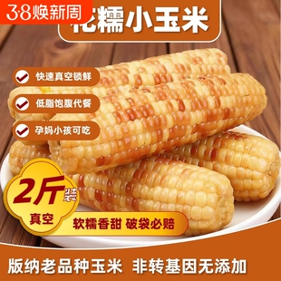 低脂云南特产西双版纳香糯小玉米新鲜小花糯包谷玉米棒非转基因