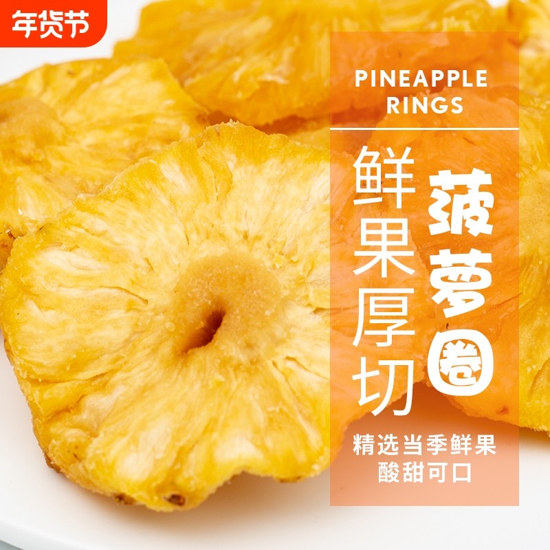 菠萝圈果脯500g蜜饯水果干菠萝干凤梨干休闲零食小吃解馋烘焙商用,零食/坚果/特产,菠萝/凤梨干,淘宝优惠券,粉丝福利购,淘宝优惠卷
