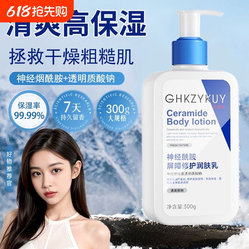 神经酰胺身体乳保湿滋润女秋冬皮肤干燥修复屏障男润肤乳修护补水