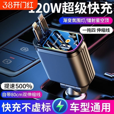 星空顶车载充电器120W手机超级快充伸缩线一拖四点烟器口适用华为