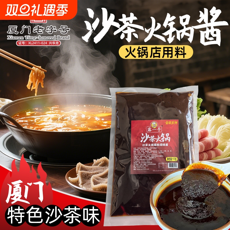 露一手沙茶火锅底料沙茶酱 厦门沙茶面沙爹蘸酱沙嗲拌酱商用调料