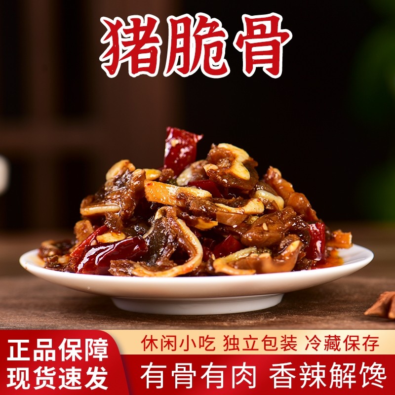 香辣猪脆骨四川特产卤味零食麻辣休闲小吃下酒菜即食新鲜解馋