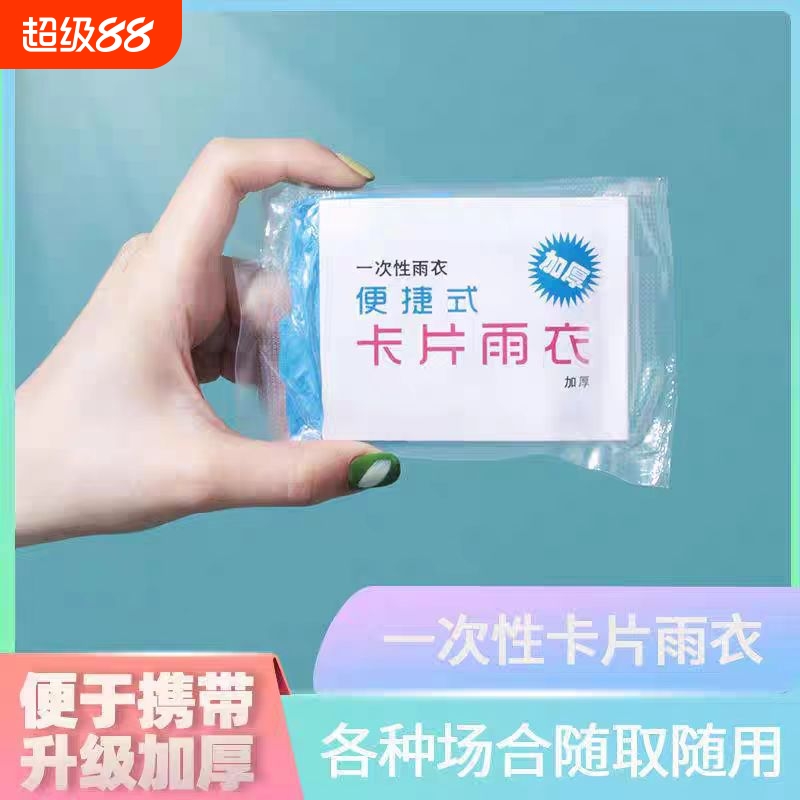 加厚卡片雨衣压缩便携一次性雨衣成人儿童旅行户外透明雨披防暴雨