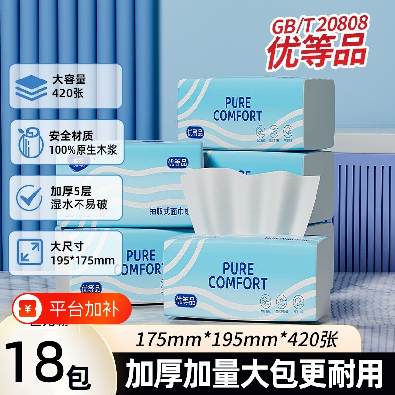 柔恣优等品420张*18包大码抽纸家用餐巾纸面巾纸卫生纸大容量纸巾