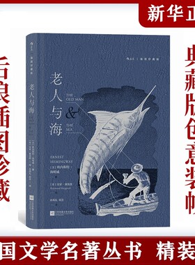 插图珍藏版老人与海后浪经典名画插画海明威自传性短篇小说世界名著正版书籍外国文学莫泊桑名利场精装恶之花葛朗台欧也妮牧歌爱情