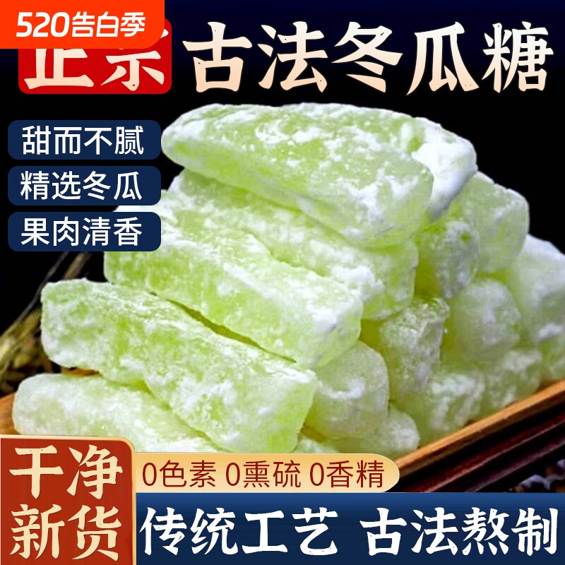 正宗老式冬瓜糖旗舰店冬瓜条糖新鲜东瓜糖砖怀旧水果干蜜饯小零食