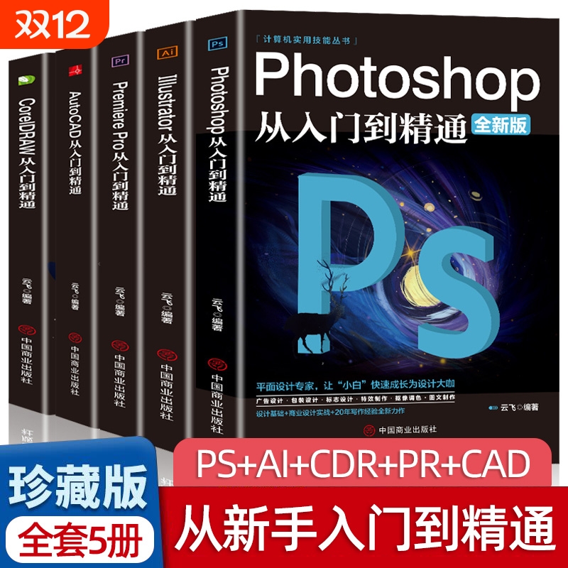 全套5册正版ps教程零基础书籍PS+AI+PR+CDR+CAD教程书籍从入门到精通完全自学抠图处理后期视频制作剪辑矢量制图和立体作图