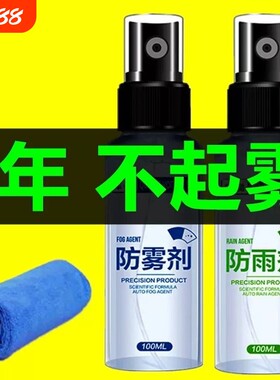 防雾剂汽车挡风玻璃车窗除雾喷剂后视镜防雨水防雾车玻璃防雨神器