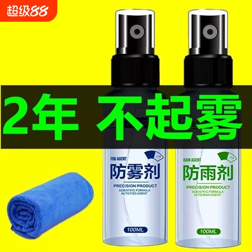 防雾剂汽车挡风玻璃车窗除雾喷剂后视镜防雨水防雾车玻璃防雨神器