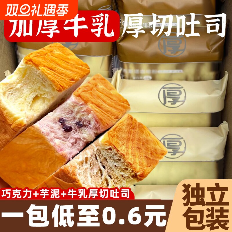 厚切吐司面包牛乳早餐整箱巧克力芋切片代餐零食品糕点芋泥饱腹