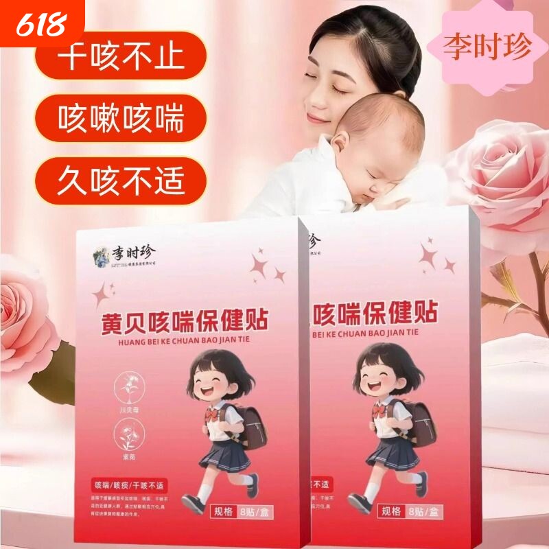 李时珍黄贝咳喘保健贴丹普元儿童宝宝痰多咳嗽止咳贴小儿