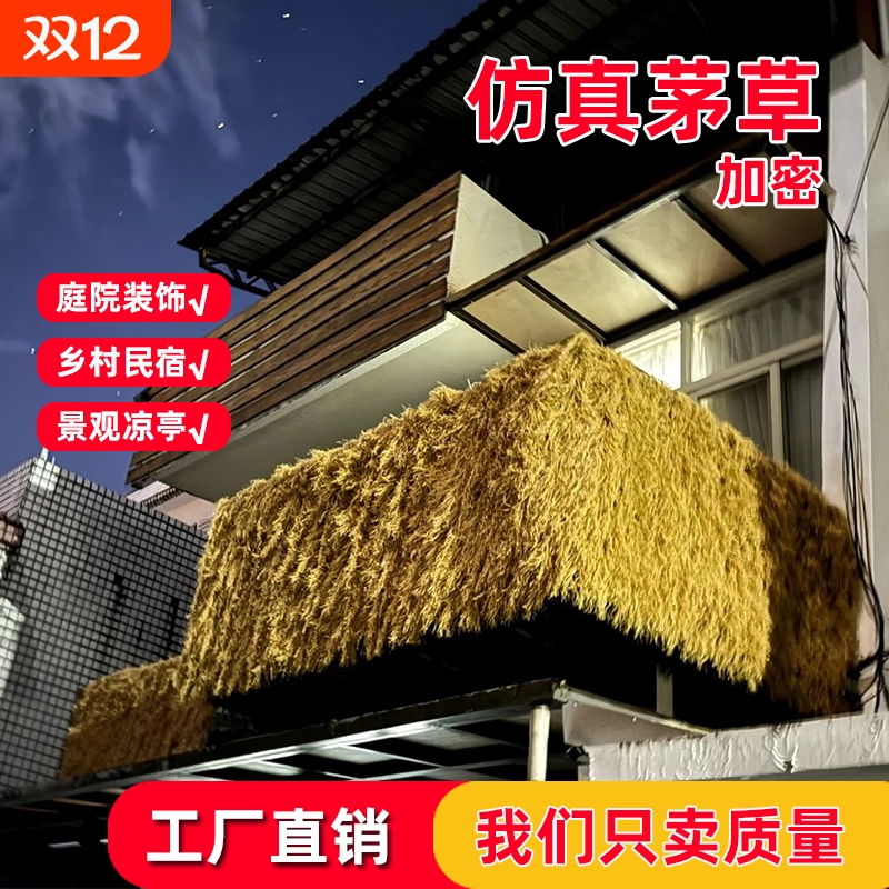 仿真茅草屋顶假稻草人造毛草木屋凉亭庭院房顶屋檐遮阳草棚顶草帘