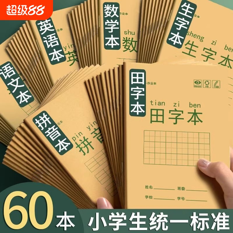 小学生作业本子田字格本拼音本图片