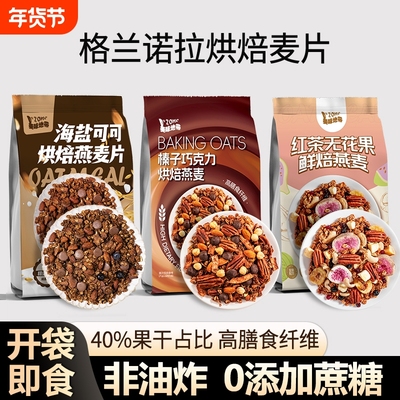 格兰诺拉烘焙混合水果坚果燕麦片