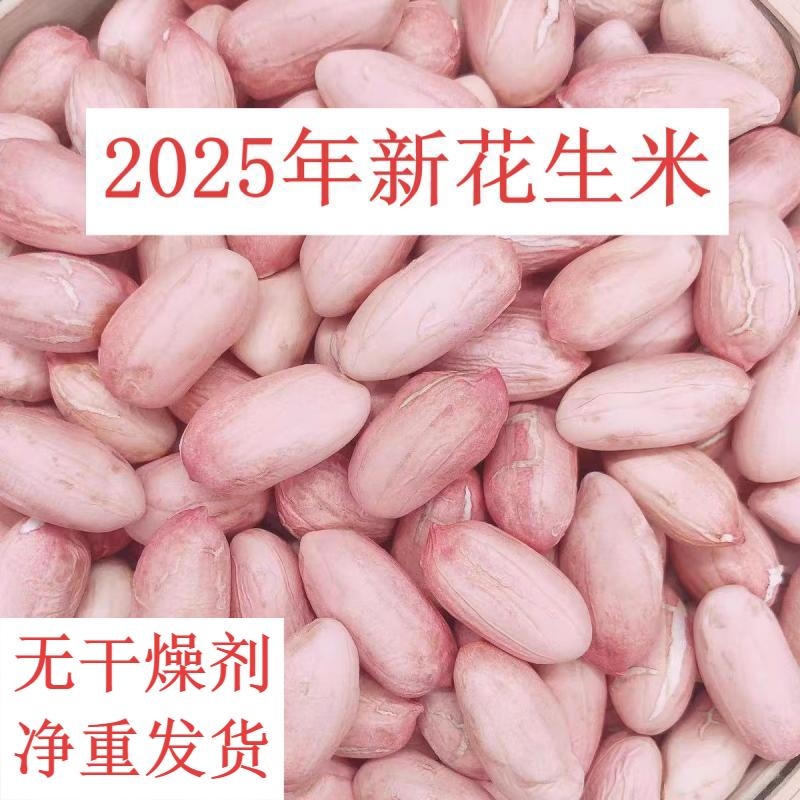【2025年新货】特级新花生米特大粒晒干花生新鲜精选长颗粒花生米