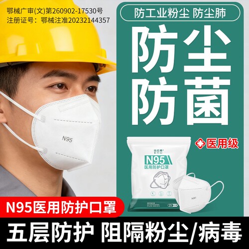 n95级医用防护口罩一次性医疗工业防粉尘防尘肺重度成人外科白色