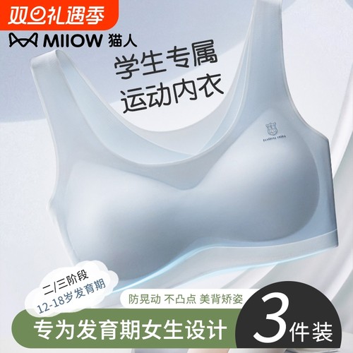 猫人少女文胸内衣初高中二三阶段青春期发育无痕运动防震女生背心
