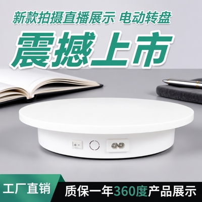 迷你电动展示转盘|超6000次加购
