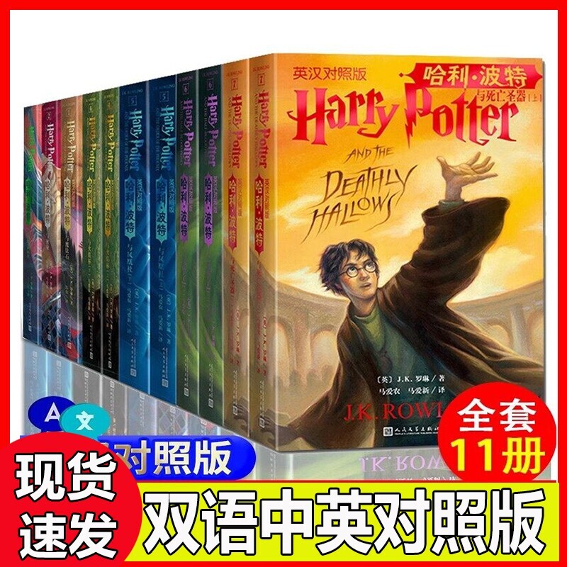 哈利波特中英文对照版双语版书哈利波特英文原版全套正版7部11册JK罗琳魔法石凤凰社密室阿兹卡班囚徒火焰杯混血王子人民文学中文