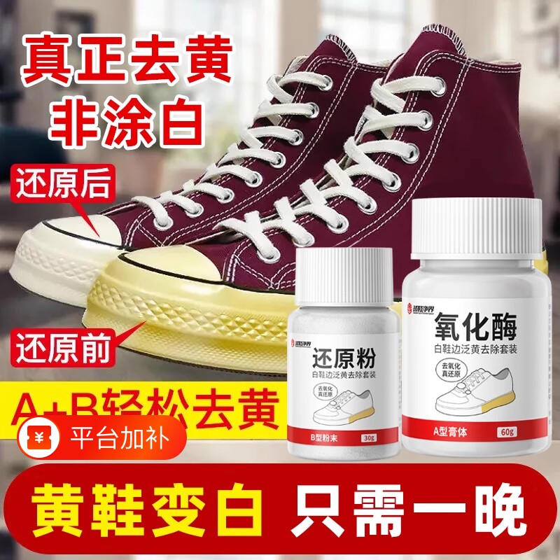 鞋边去黄发黄去氧化还原剂氧化酶洗小白鞋清洁清洗剂增白鞋底球鞋