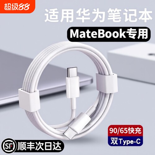 【官方正品】适用华为笔记本电脑充电线双头typec器90/65超级快充MateBook13/14SE/X/D14/15/16s数据线L