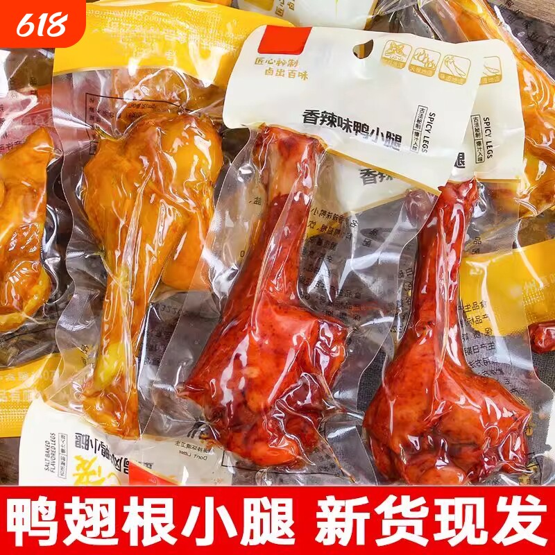 盐焗鸡腿开袋即食鸭腿翅根熟食追剧解馋零食卤味网红休闲食品小吃
