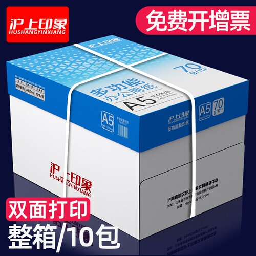 沪上A5打印复印纸印象a5纸a4打印纸70g凭证纸打印白纸500张a4草稿纸学生用整箱10包装办公用品打印纸整箱批发