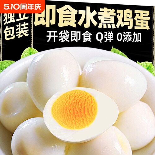 清水鸡蛋水煮蛋泡面搭档早餐卤蛋零食无壳即食速食蛋代餐新鲜农场