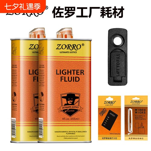 佐罗正品防油打火机油|千人回购