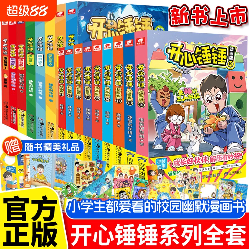 官方正版现货开心锤锤幽默解压漫画书1-19册全套趣味百科神秘大冒险故事动画版原创版小学生爱看校园儿童书籍奇遇记同桌文化训练